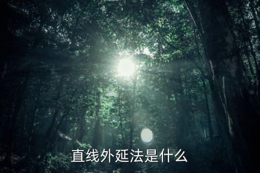 什么是定額外延法，直線外延法是什么