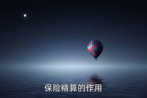 精算風(fēng)險(xiǎn)是什么意思，保險(xiǎn)精算對(duì)保險(xiǎn)經(jīng)營(yíng)有何指導(dǎo)意義