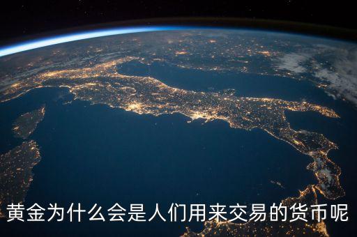 黃金為什么會(huì)成為貨幣，黃金為什么能做為貨幣呢