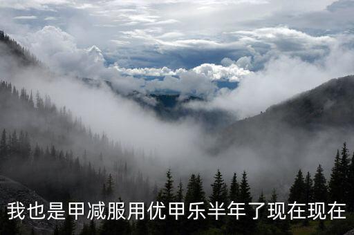 為什么優(yōu)甲樂(lè)斷貨，我也是甲減服用優(yōu)甲樂(lè)半年了現(xiàn)在現(xiàn)在
