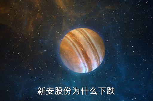 新安股份為什么大跌，新安股份大股東減持是不是要大跌了