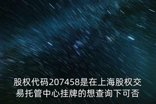207458是什么股票代碼，代碼207458股票存在嗎