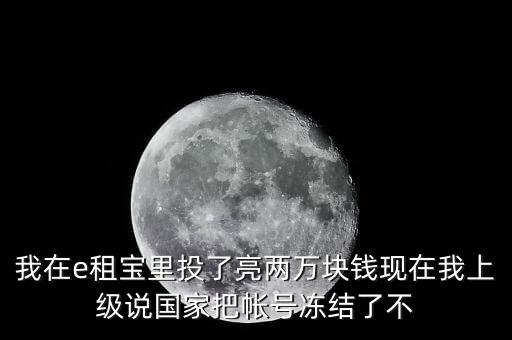 e租寶為什么沒有人管，國家為什么把e租寶平臺給關(guān)了讓投資者和理財師心里發(fā)慌這么長