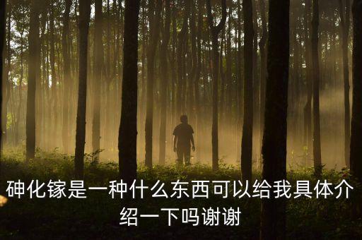 砷化鎵單晶材料尸有什么用途，砷化鎵是一種什么東西可以給我具體介紹一下嗎謝謝