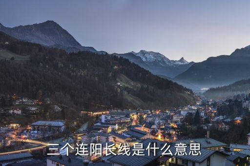 三根大陽(yáng)線是什么意思，大陽(yáng)線是什么意思 大陽(yáng)線后的三種走勢(shì)