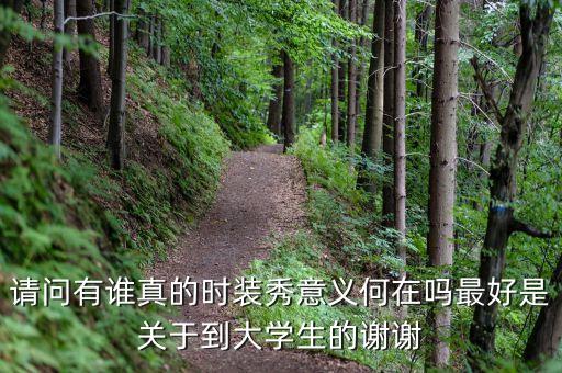 為什么辦時(shí)裝秀，上海國(guó)際兒童時(shí)裝周到底是誰辦的