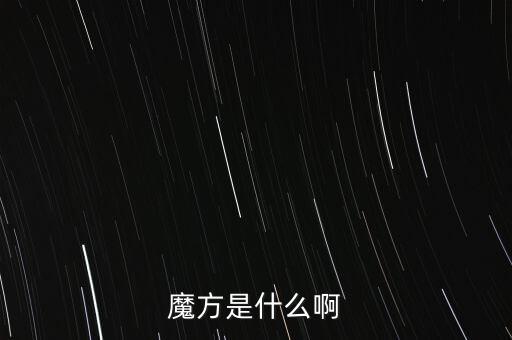 金融魔方是什么，魔方是什么