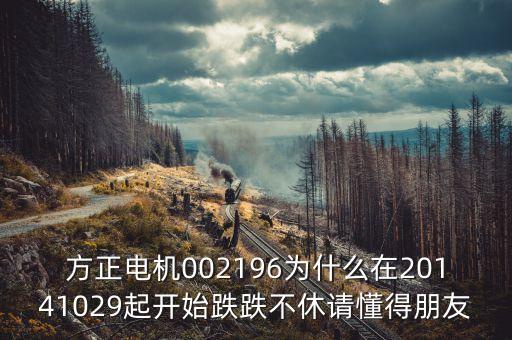方正電機(jī)是什么股票，方正電機(jī)這只股票怎么樣成本3537