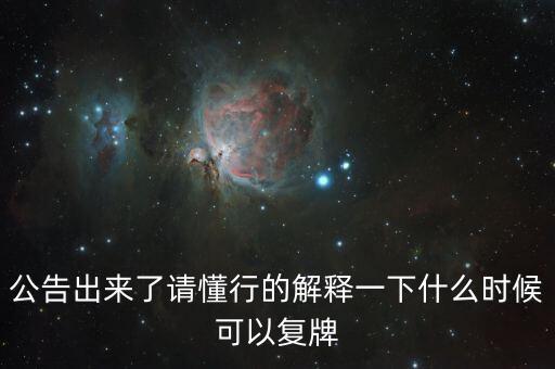 蘇交科什么時候復牌，000560各位大神知道啥時候復牌