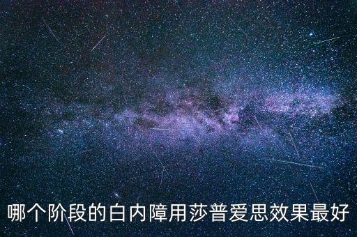 什么牌子的莎普愛(ài)思好，莎普愛(ài)思怎么樣