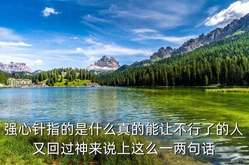 打一針強(qiáng)心劑什么意思，舉例說(shuō)明什么叫強(qiáng)心劑