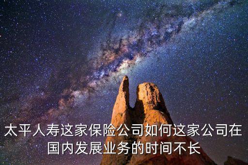 太平為什么賣民安保險，民安車險好還是太平車險好