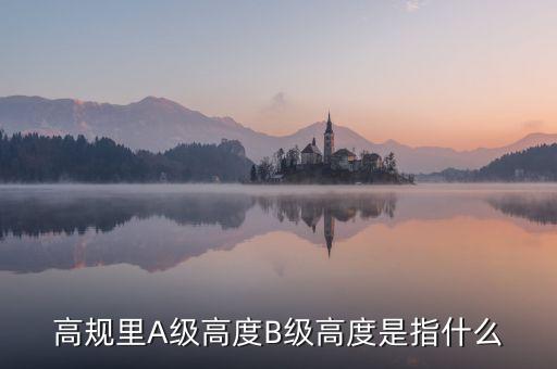 高鐵b級(jí)什么意思，股票里高鐵a和高鐵b是什么意思