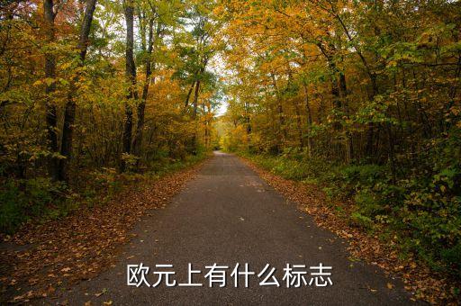 500歐元上印的什么，500面值歐元上面的叫什么橋