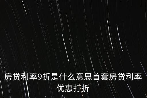 買房貸款9折什么意思，交通銀行首套房貸款利率打九折什么意思