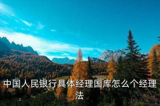 什么是經(jīng)理國庫，國庫是什么國庫屬于哪個銀行管轄國庫所得歸政府分配是嗎  搜
