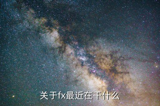 朱F基現(xiàn)在干什么，KIMI最近在干什么