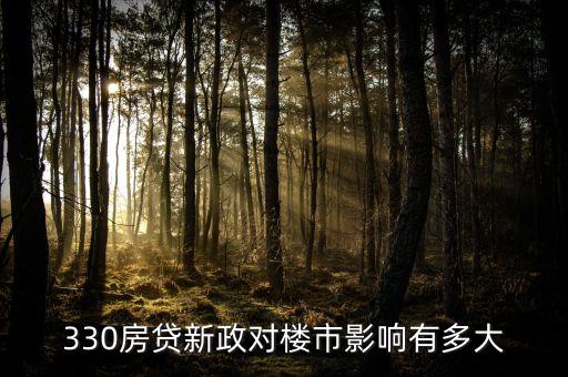 樓市330新政是什么深圳，深圳最新購房政策