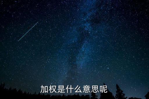 為什么加權(quán)，加權(quán)是什么意思啊