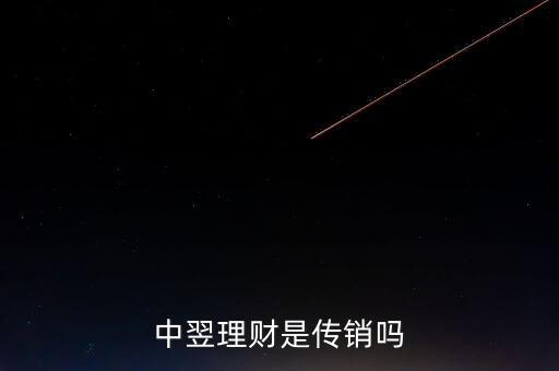 中翌理財(cái)什么時(shí)候推出的，中翌理財(cái)是什么運(yùn)作模式騙人的嗎真的能那么掙錢(qián)
