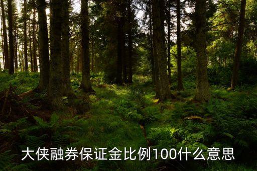 保證金提高到100是什么意思，一個現貨平臺保證金提高很多代表什么意思