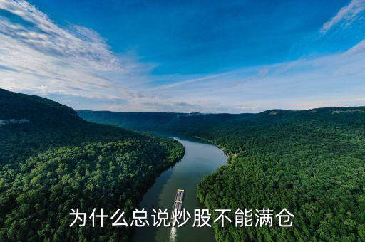 炒股為什么不能滿倉，為什么總說炒股不能滿倉