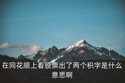 股票中顯示積是什么意思，請(qǐng)問股票中發(fā)出積的信號(hào)是什么意思