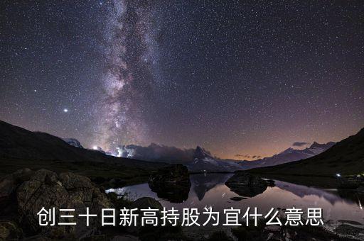 創(chuàng)30日新高什么意思，同花順成交量30日內(nèi)創(chuàng)出歷史新高的公式