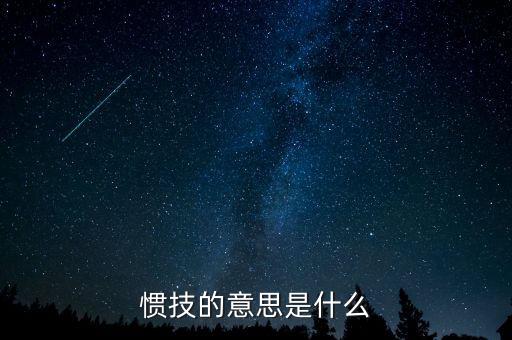 svxy是什么，慣技的意思是什么