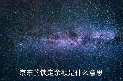 京東鎖定余額是什么，京東賬戶的鎖定余額是什么意思