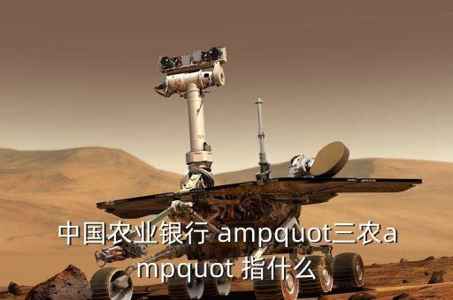 三農(nóng)金融是什么，中國農(nóng)業(yè)銀行 quot三農(nóng)quot 指什么