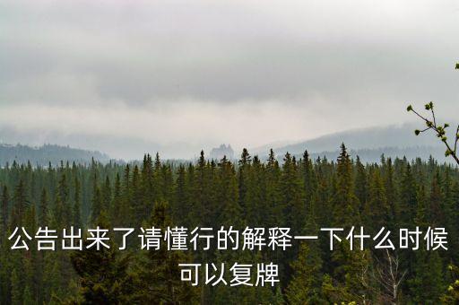 東方金鈺什么時(shí)候復(fù)牌，東方金鈺股票為什么停牌