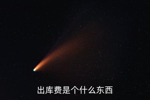 糧食出庫費(fèi)是什么，玉米出庫價(jià)格是什么意思