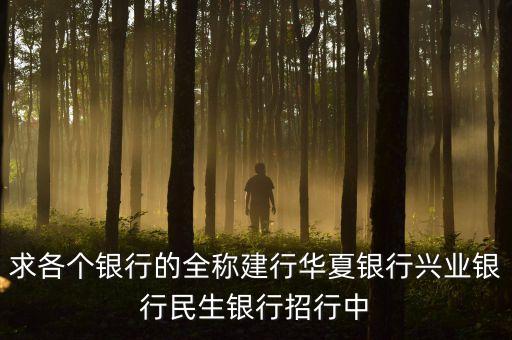 華夏銀行全稱是什么，華夏銀行的簡介