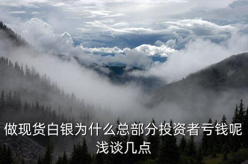 白銀為什么掉錢，為什么黃金這么貴了白銀還掉錢呢