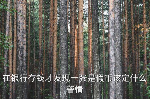 銀行收繳假幣什么情況下報(bào)案，金融機(jī)構(gòu)在收繳假幣過(guò)程中遇到哪些情況應(yīng)立即報(bào)告當(dāng)?shù)毓矙C(jī)關(guān)