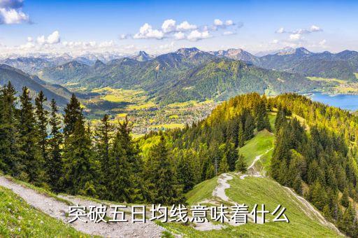 上破五日線是什么意思，突破五日均線意味著什么