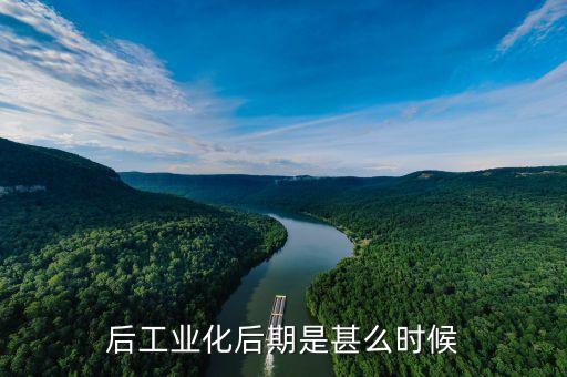 什么是工業(yè)化后期，求解釋工業(yè)集聚與工業(yè)擴(kuò)散有什么關(guān)系