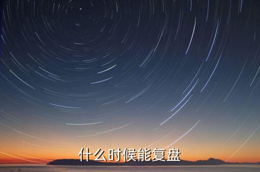 群興玩具什么時(shí)候復(fù)盤，群興玩具什么時(shí)候能復(fù)盤開盤會(huì)不會(huì)跌停