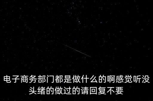 電商部是做什么，電商部是做什么的