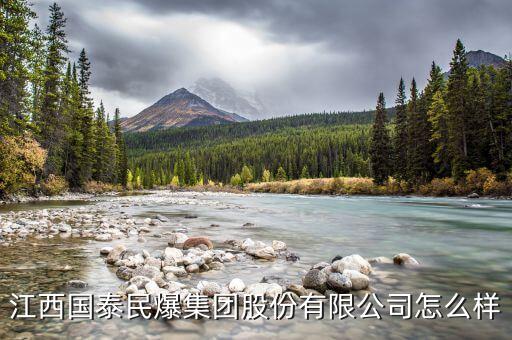 江西國泰民爆什么時候可以上市，江西國泰民爆集團(tuán)股份有限公司怎么樣
