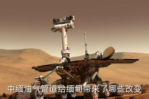 中緬天然氣管線的貫通對沿線地區(qū)有什么好處，中緬油氣管道給緬甸帶來了哪些改變