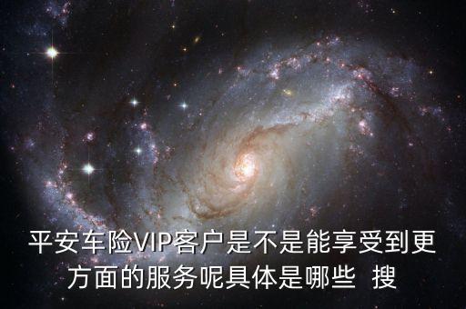 車(chē)險(xiǎn)vlp客戶有什么好處，保險(xiǎn)公司的VIP服務(wù)真的有價(jià)值嗎