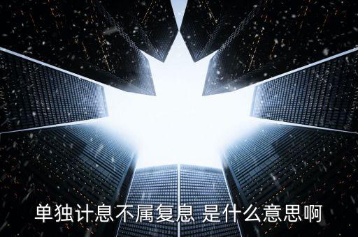 什么叫不算復(fù)利，不計復(fù)利是什么意思