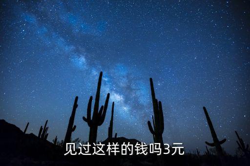 見(jiàn)過(guò)這樣的錢(qián)嗎3元