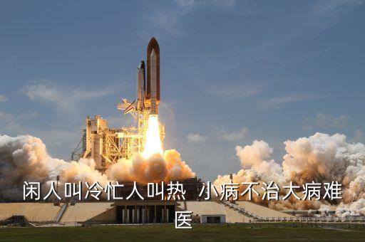 小病不治下一句是什么，形容小病不治變成重病的成語或詞語是什么