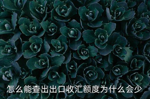 進出口額度下降為什么，2016進出口為什么下降這么厲害