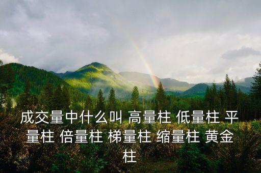 什么樣的縮量柱有用，成交量中什么叫 高量柱 低量柱 平量柱 倍量柱 梯量柱 縮量柱 黃金柱