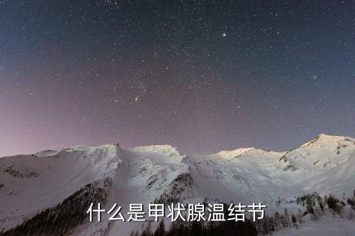 什么是甲狀腺集結(jié)，什么是甲狀腺結(jié)節(jié)