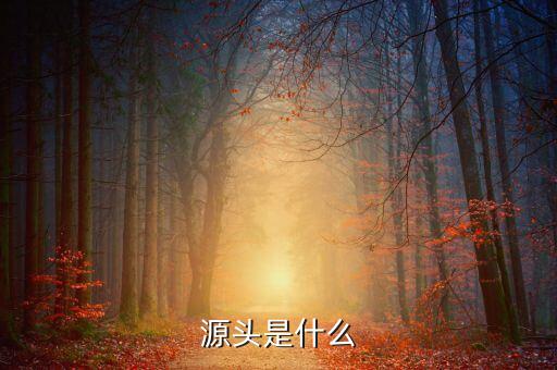 什么是財有源頭，和氣才能有源頭君欲財取之有道什么生肖